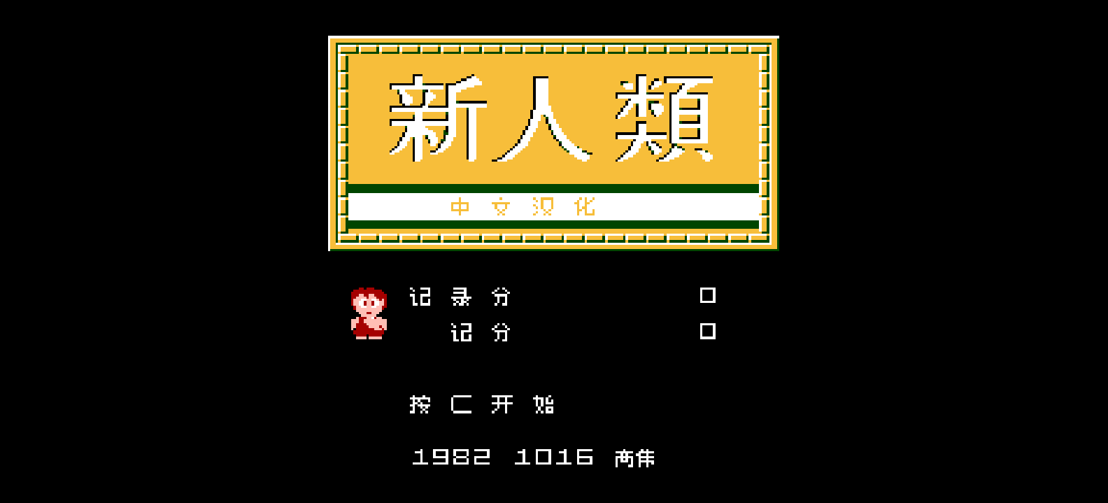 新人类(简)[高伟](JP)[ACT](0.5Mb)